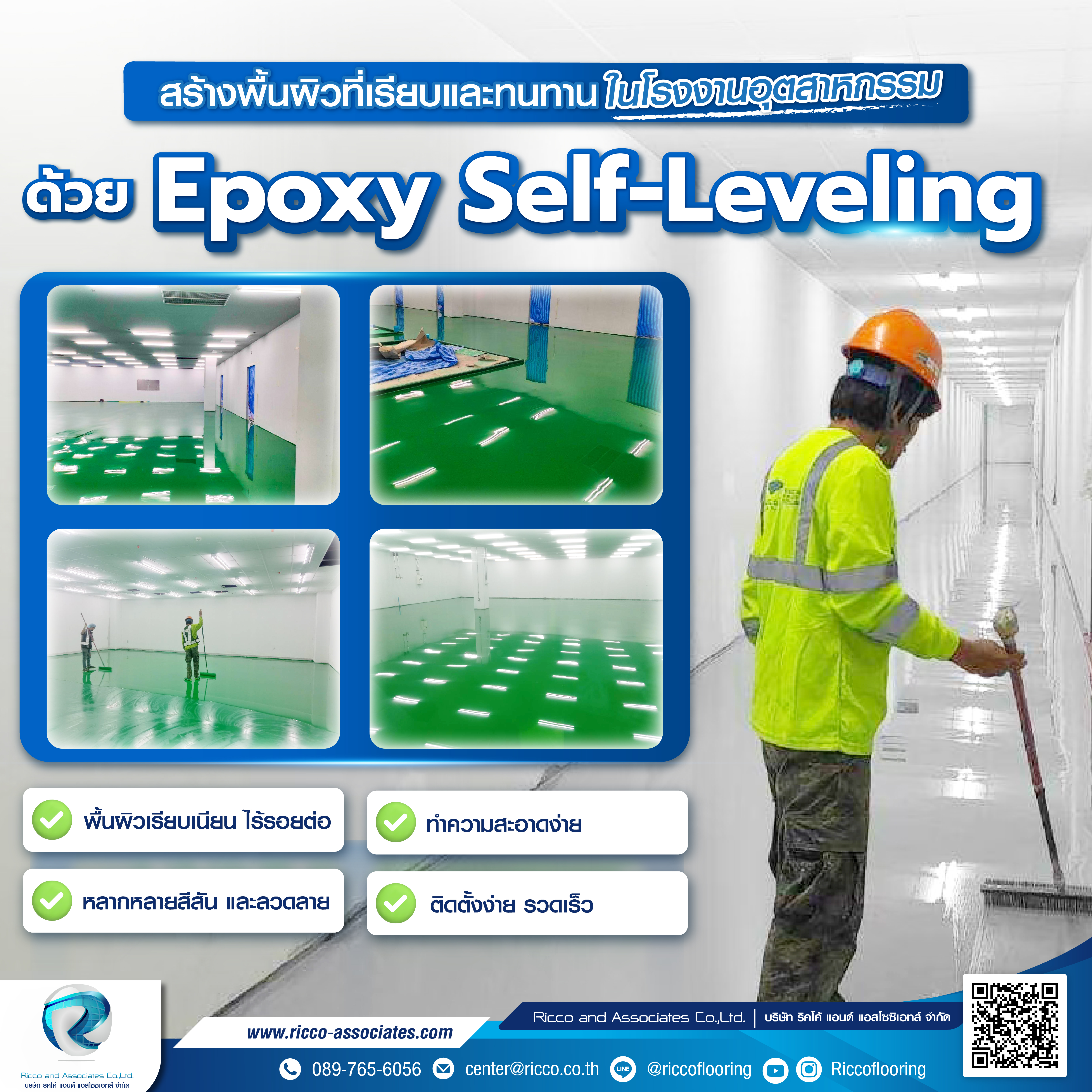 ระบบเคลือบพื้น ​Epoxy Self-Leveling 1