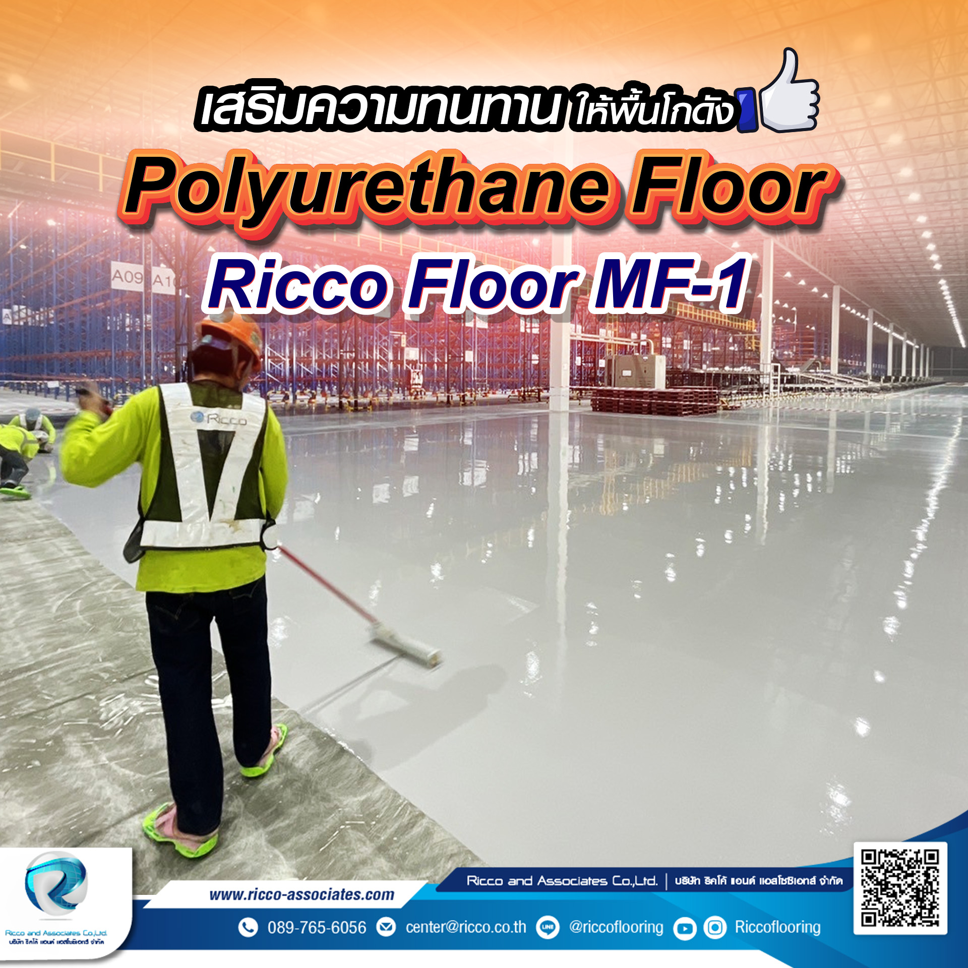 พื้น Polyurethane จาก ริคโค้ พื้นผิวแข็งแรง ทนทาน รับน้ำหนักได้สูง